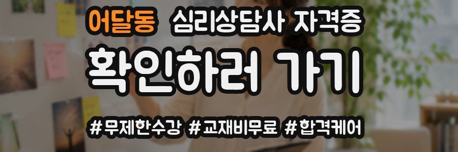 어달동 심리 상담사 자격증