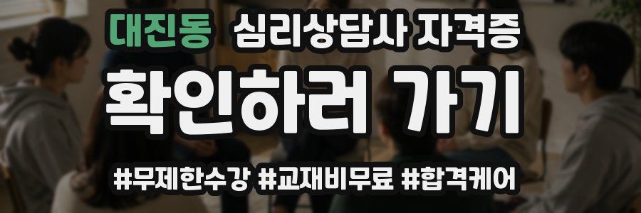 대진동 심리 상담사 자격증