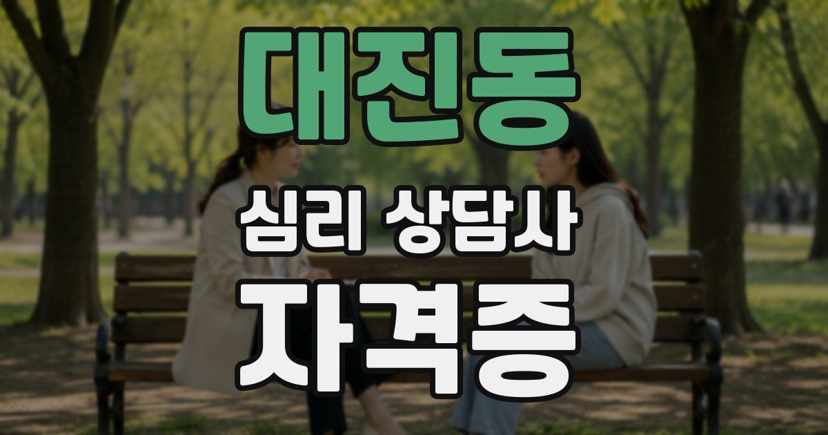 대진동 심리 상담사 자격증