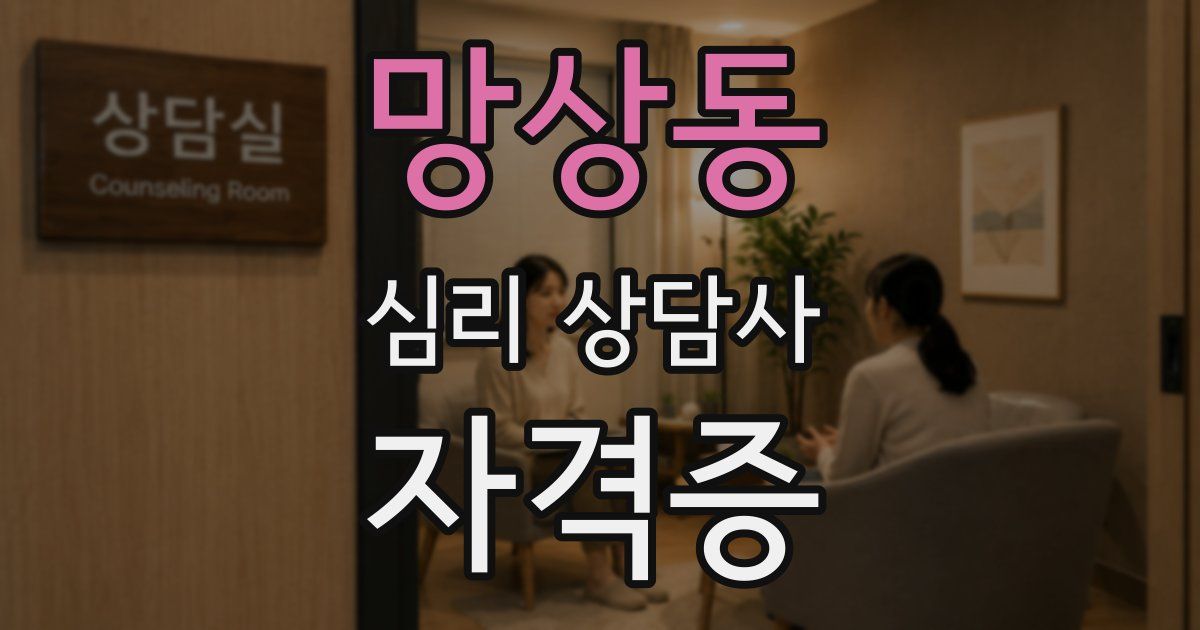 망상동 심리 상담사 자격증