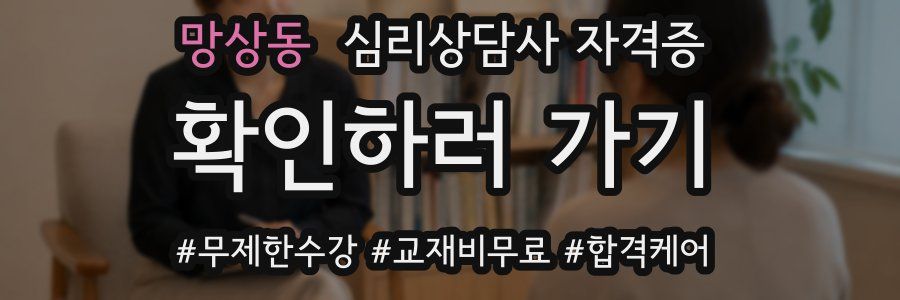 망상동 심리 상담사 자격증