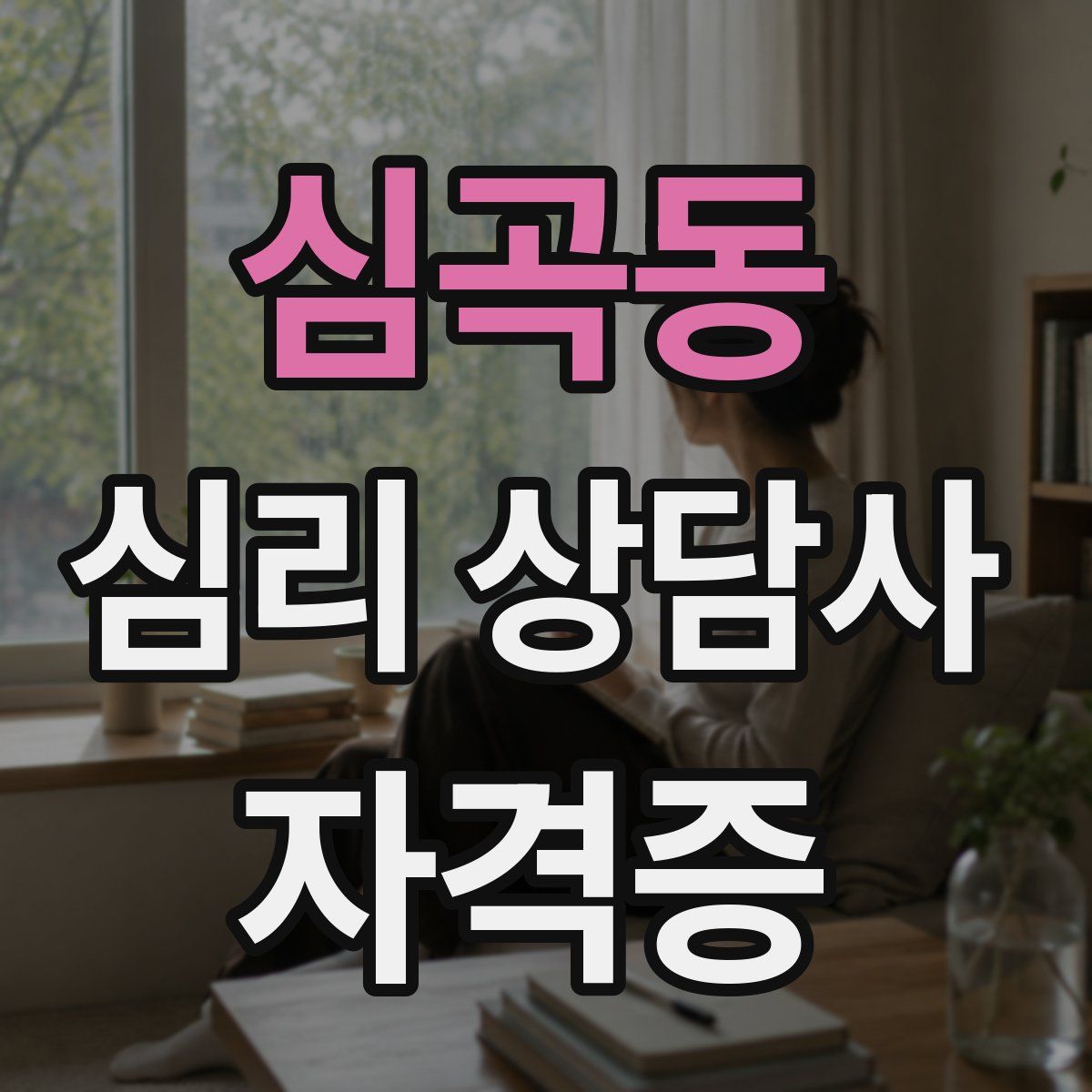 심곡동 심리 상담사 자격증