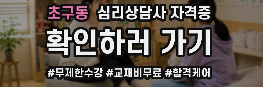 초구동 심리 상담사 자격증