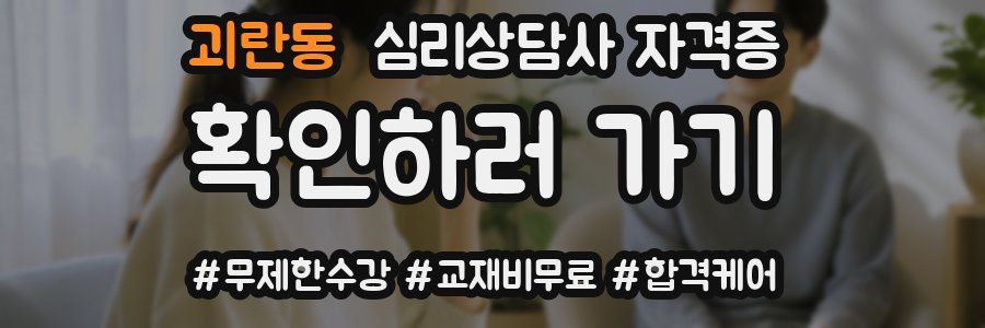 괴란동 심리 상담사 자격증
