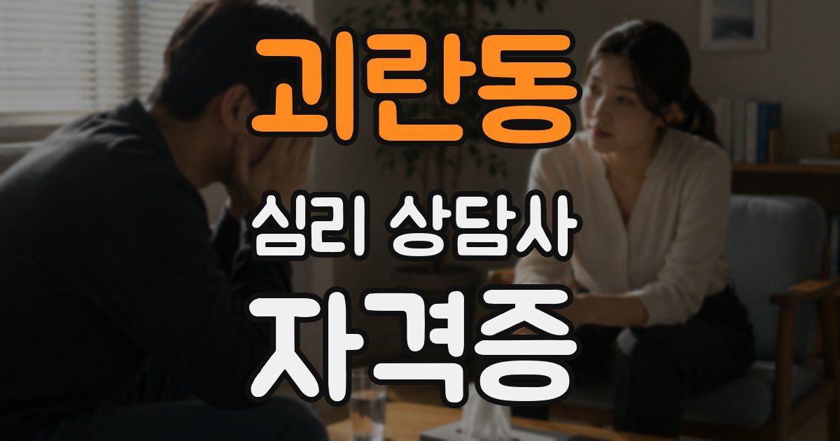 괴란동 심리 상담사 자격증