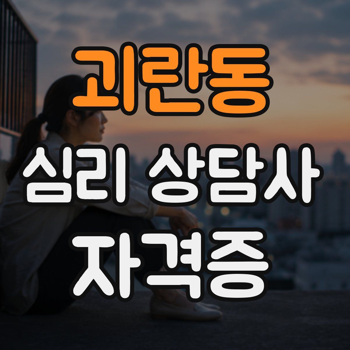 괴란동 심리 상담사 자격증