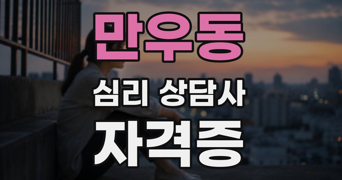 만우동 심리 상담사 자격증