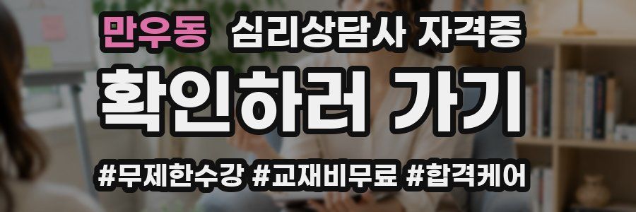 만우동 심리 상담사 자격증