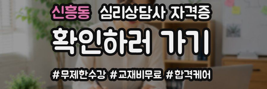 신흥동 심리 상담사 자격증