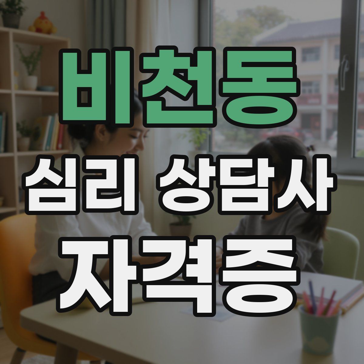 비천동 심리 상담사 자격증
