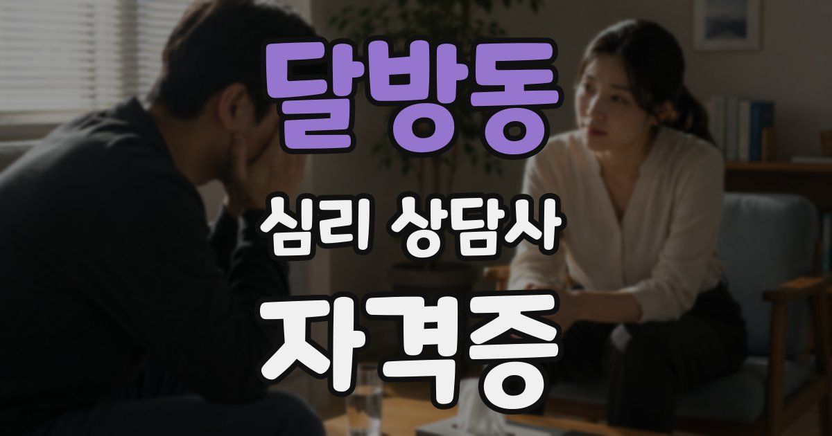 달방동 심리 상담사 자격증