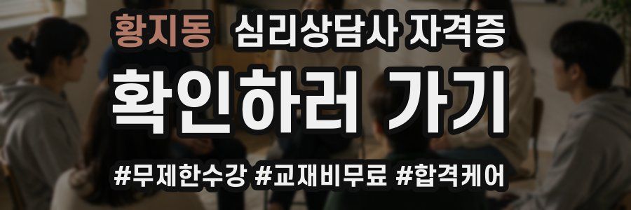 황지동 심리 상담사 자격증