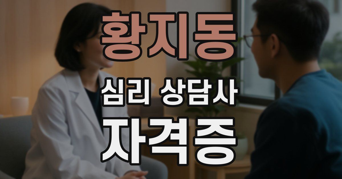황지동 심리 상담사 자격증