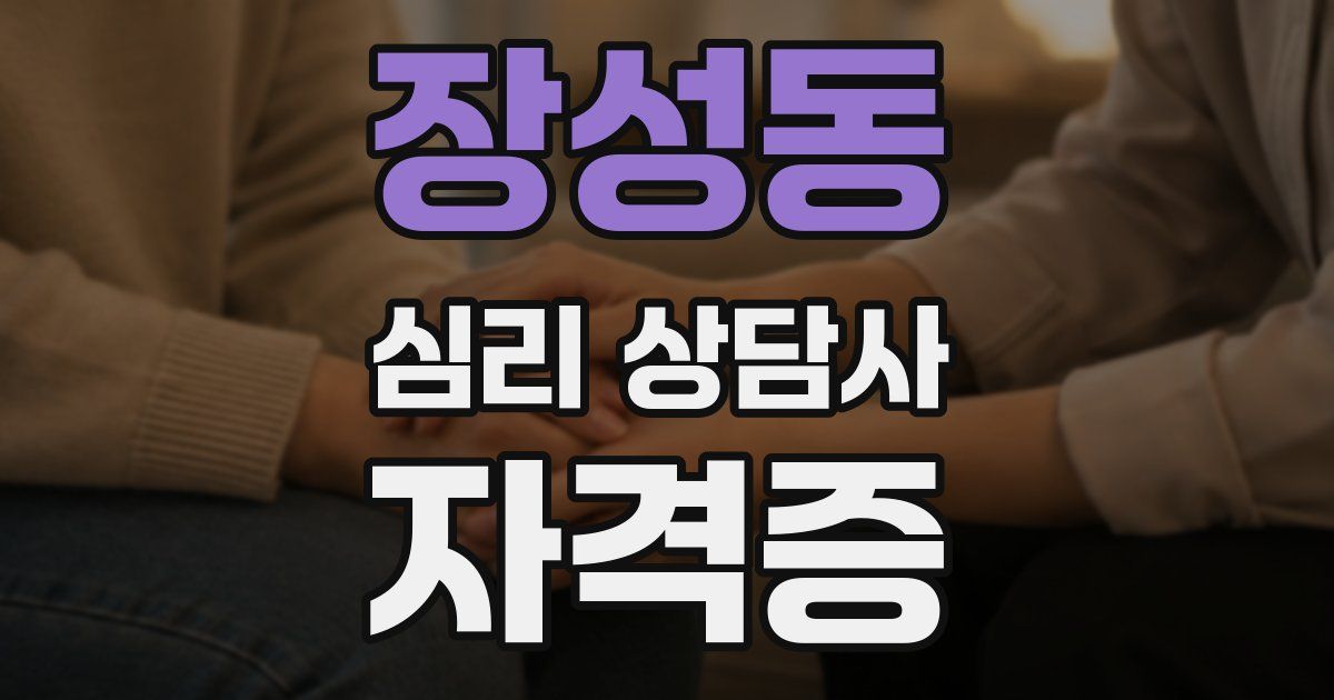 장성동 심리 상담사 자격증