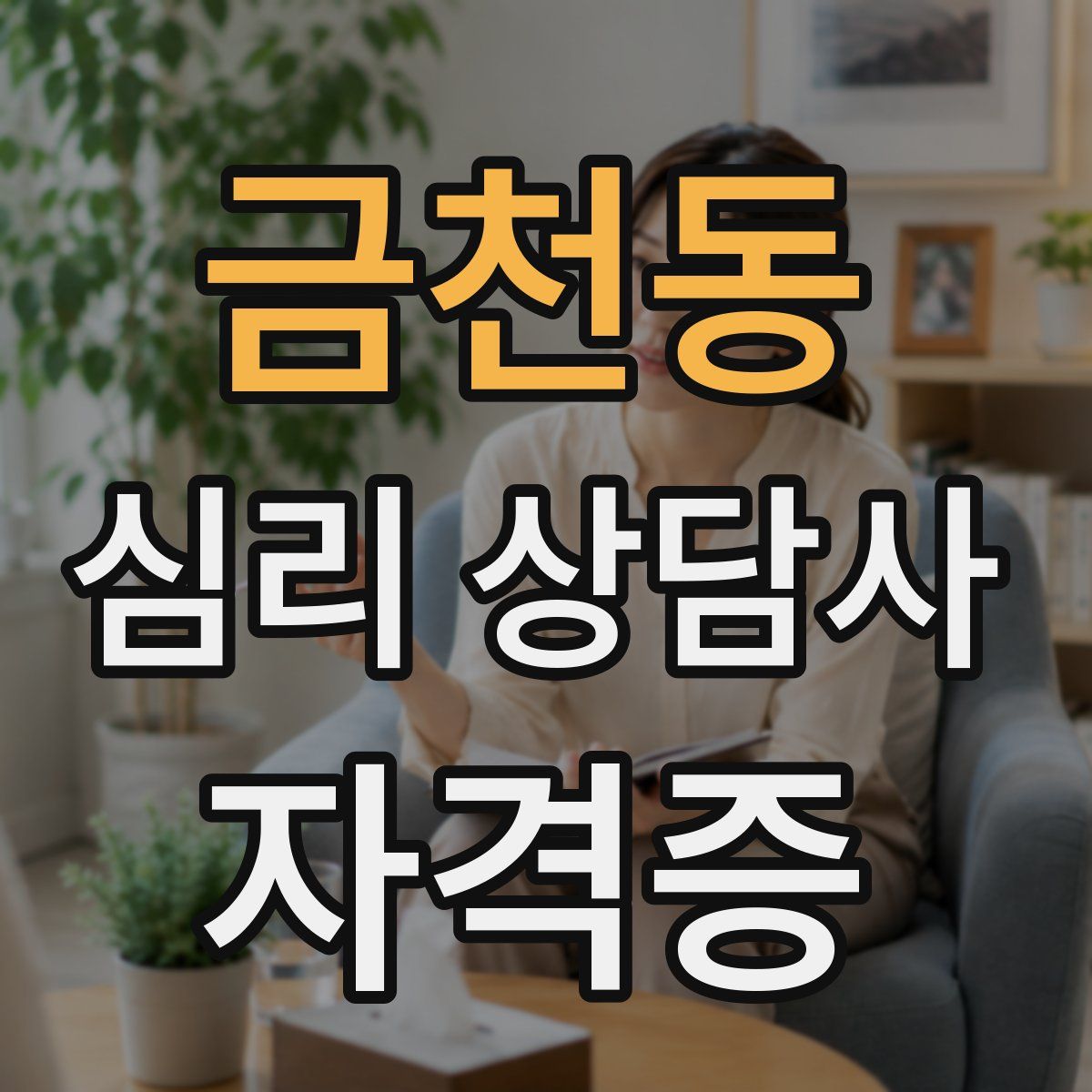 금천동 심리 상담사 자격증