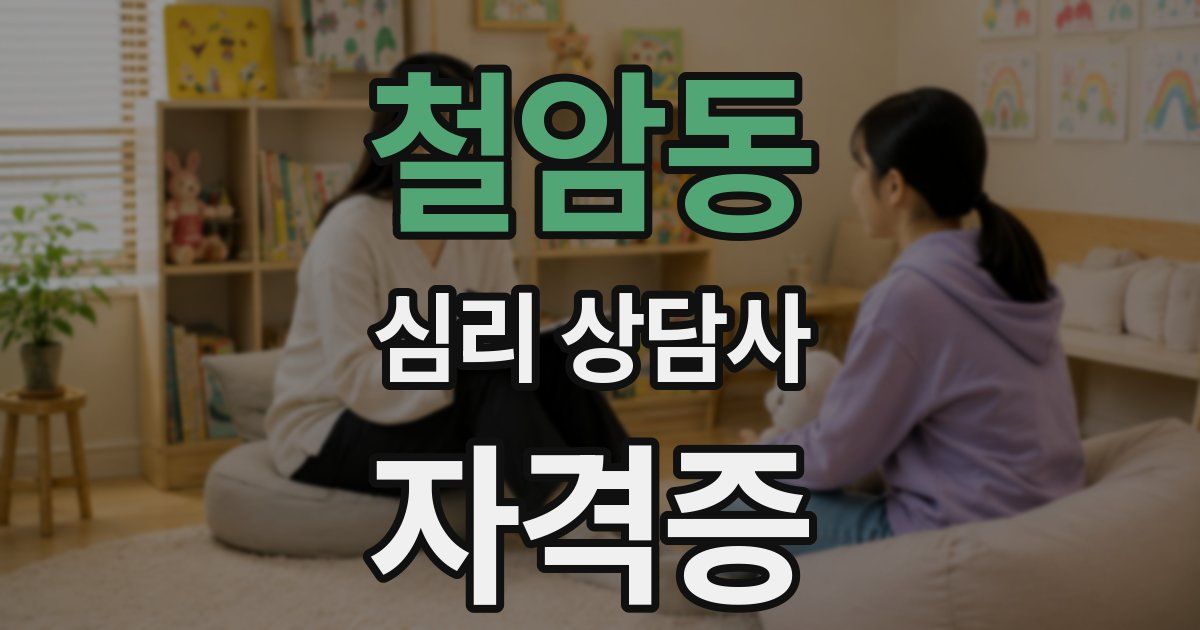 철암동 심리 상담사 자격증
