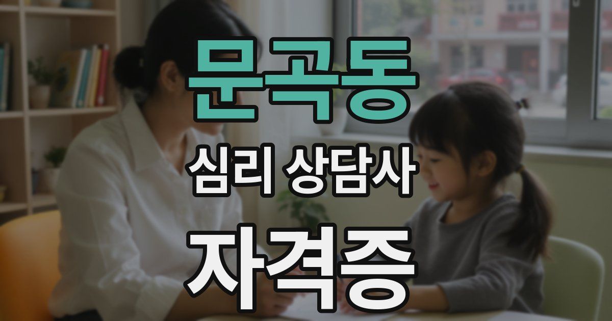 문곡동 심리 상담사 자격증