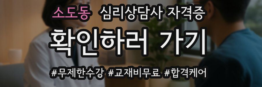 소도동 심리 상담사 자격증