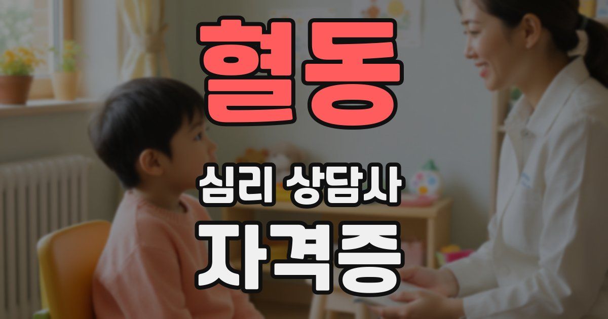 혈동 심리 상담사 자격증