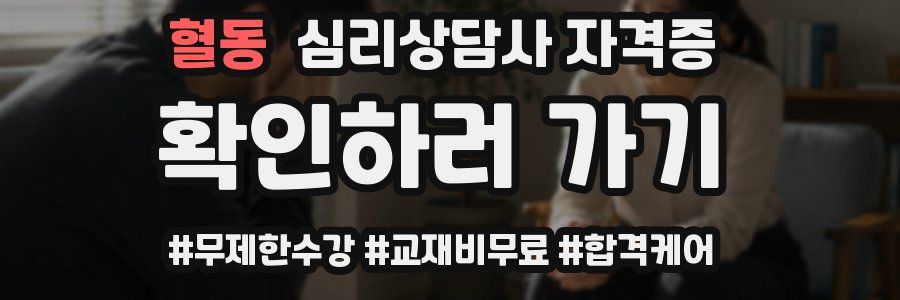 혈동 심리 상담사 자격증