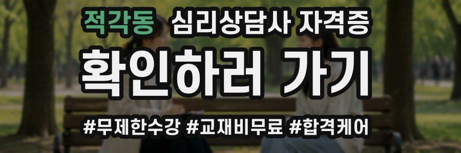 적각동 심리 상담사 자격증