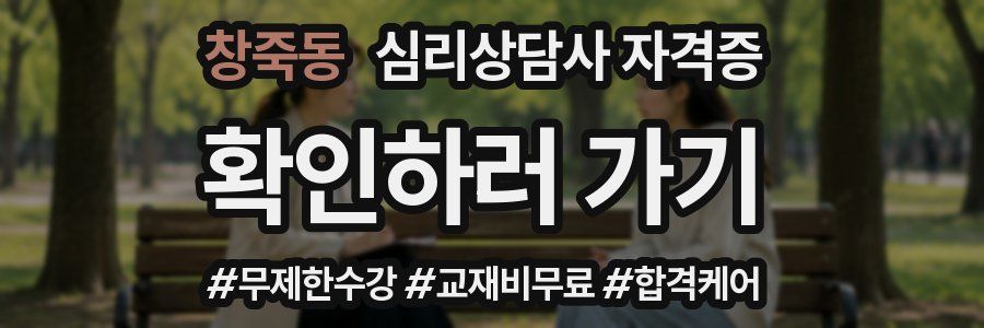 창죽동 심리 상담사 자격증