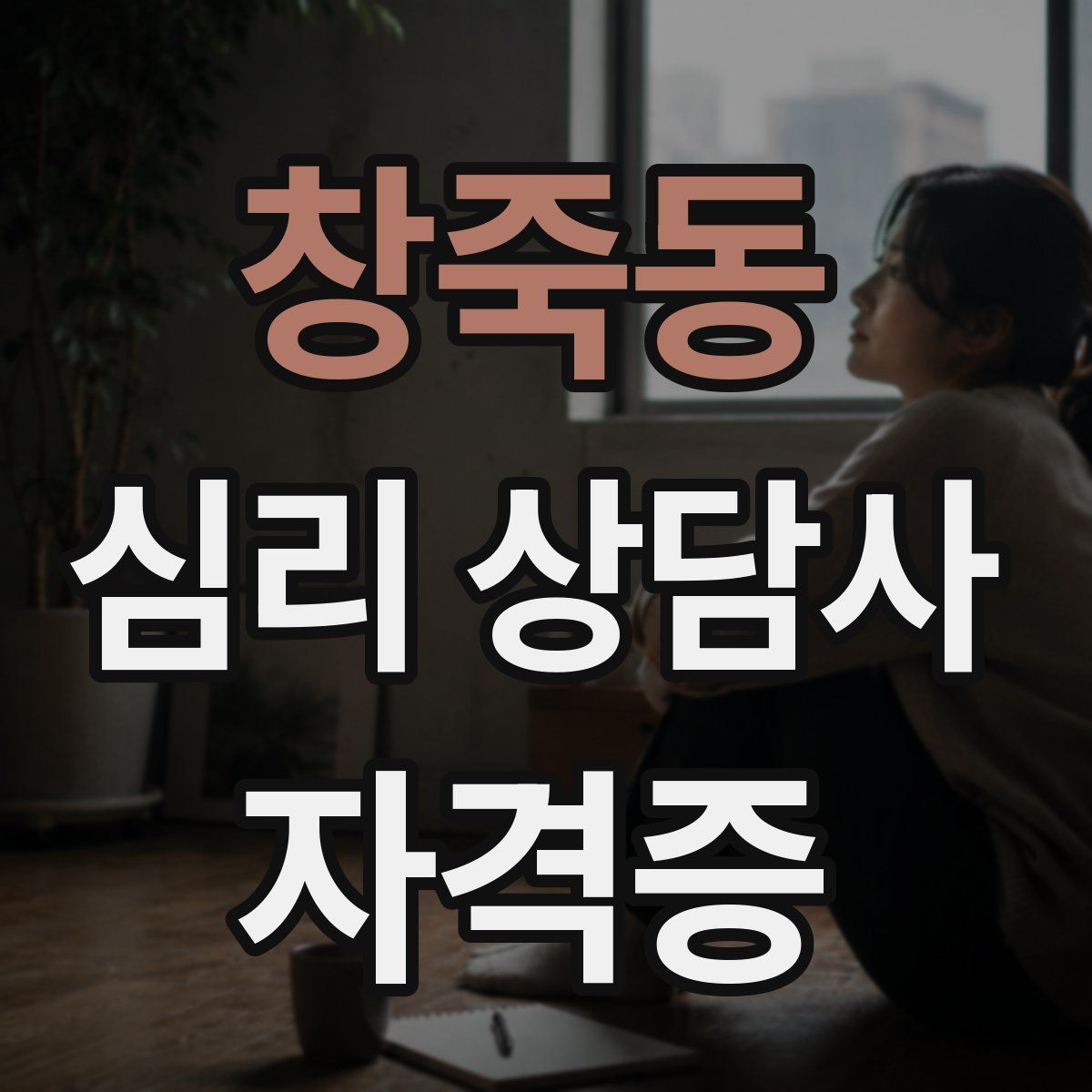창죽동 심리 상담사 자격증
