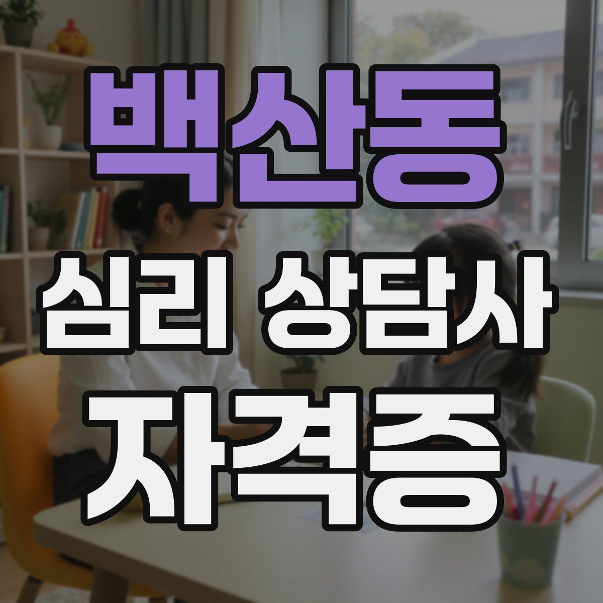 백산동 심리 상담사 자격증