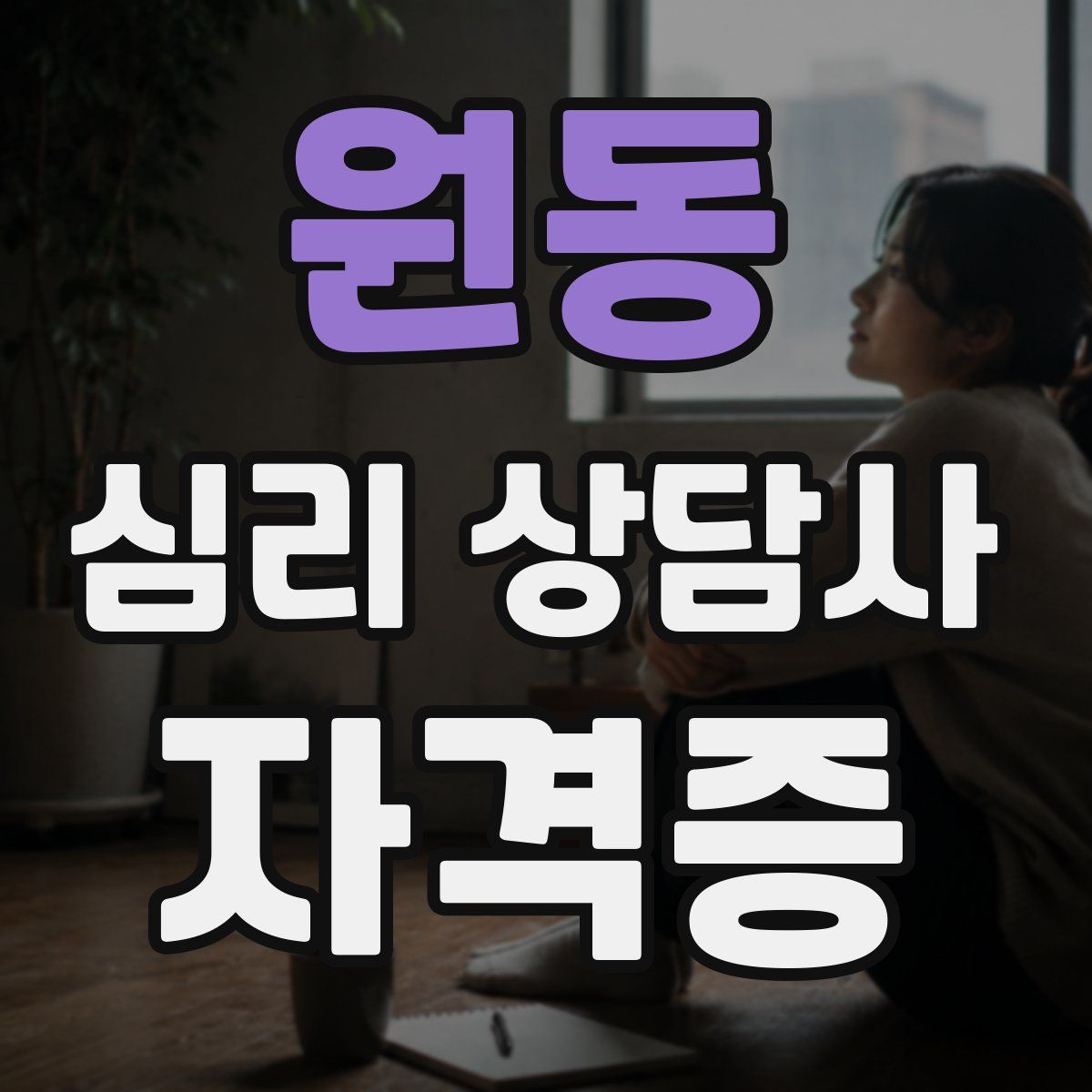 원동 심리 상담사 자격증