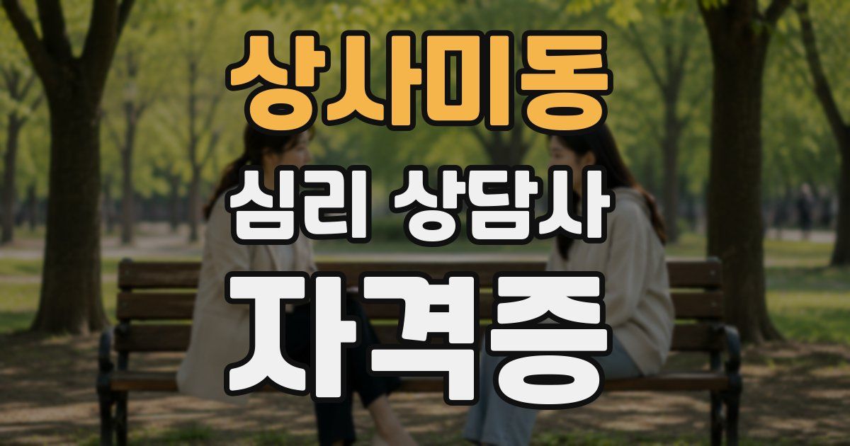 상사미동 심리 상담사 자격증