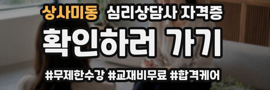 상사미동 심리 상담사 자격증