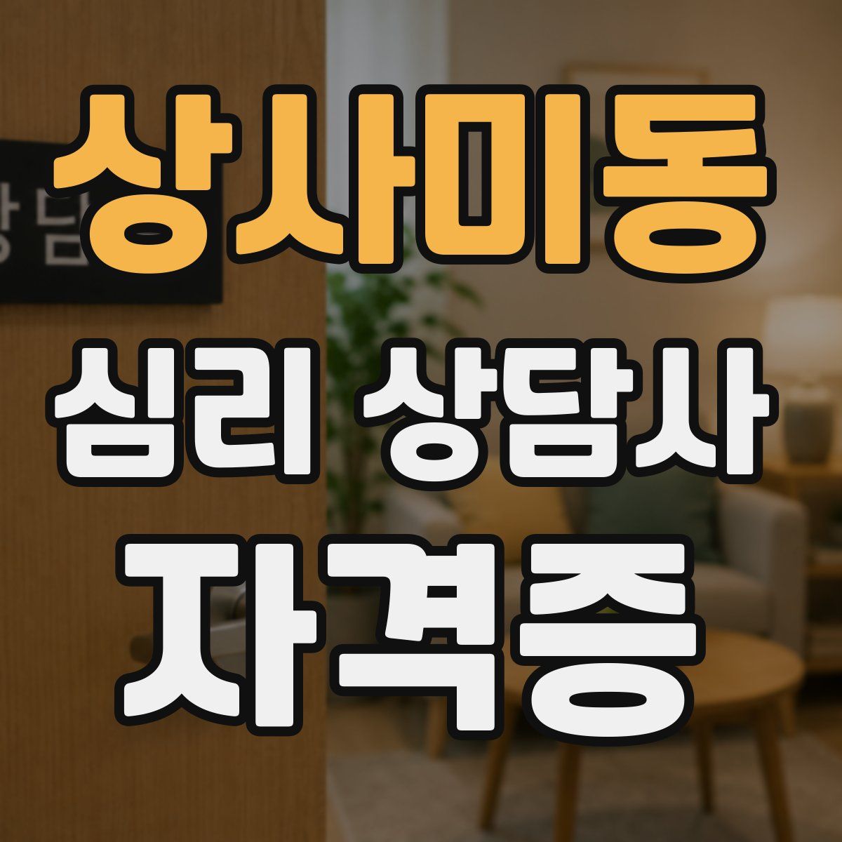 상사미동 심리 상담사 자격증