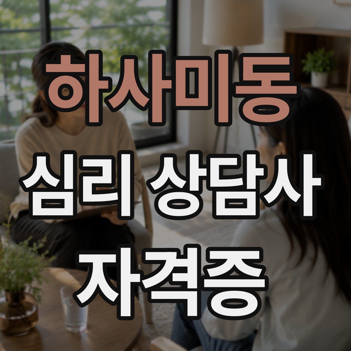 하사미동 심리 상담사 자격증