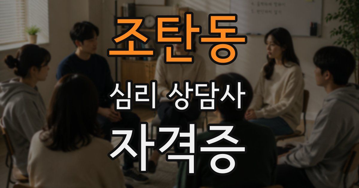 조탄동 심리 상담사 자격증