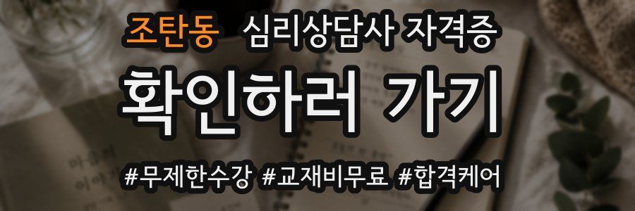 조탄동 심리 상담사 자격증