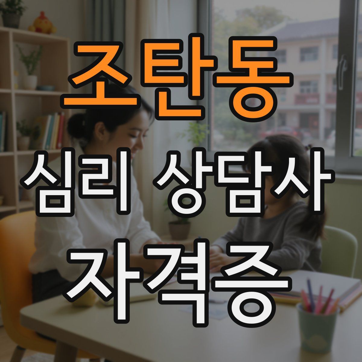 조탄동 심리 상담사 자격증