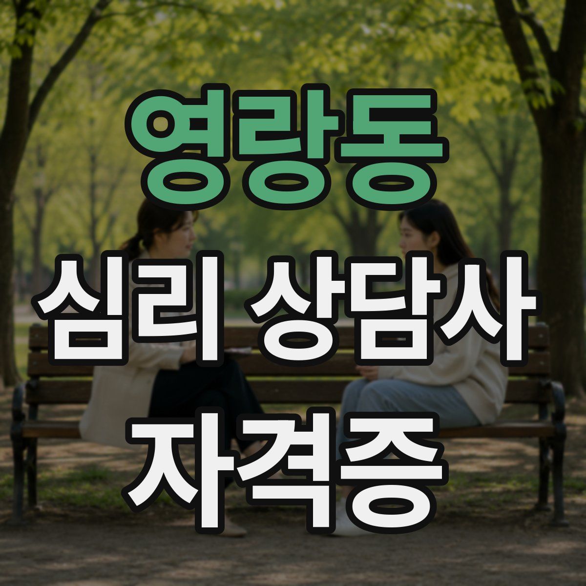 영랑동 심리 상담사 자격증