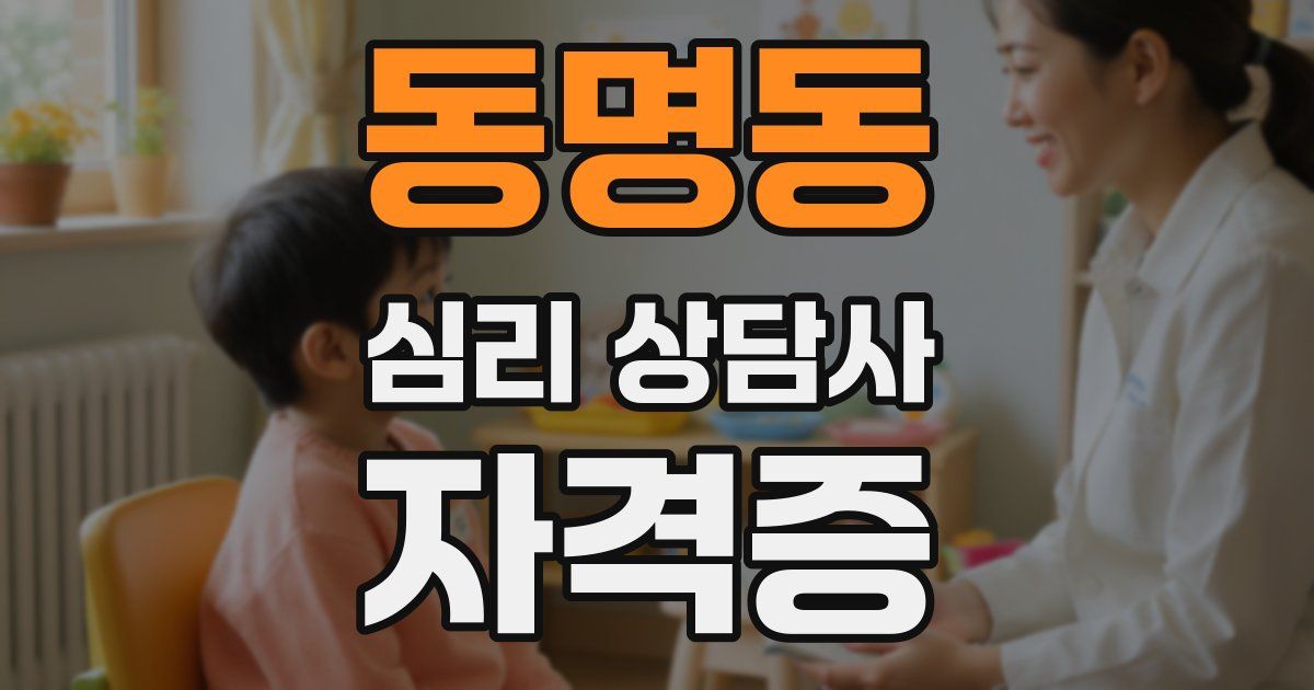 동명동 심리 상담사 자격증