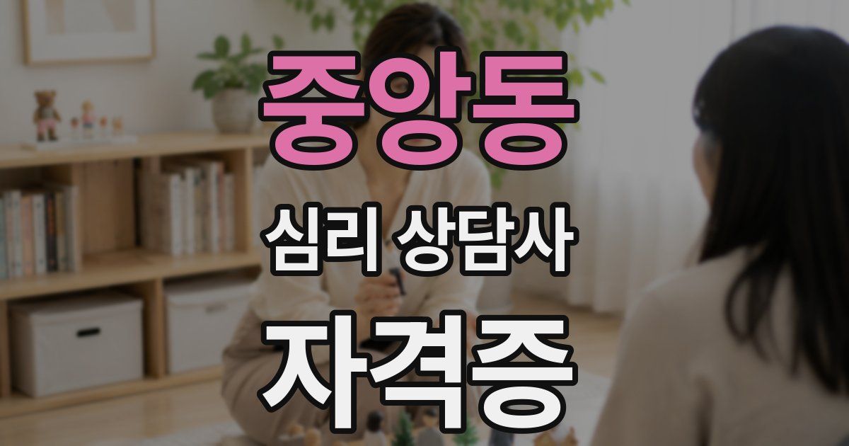 중앙동 심리 상담사 자격증