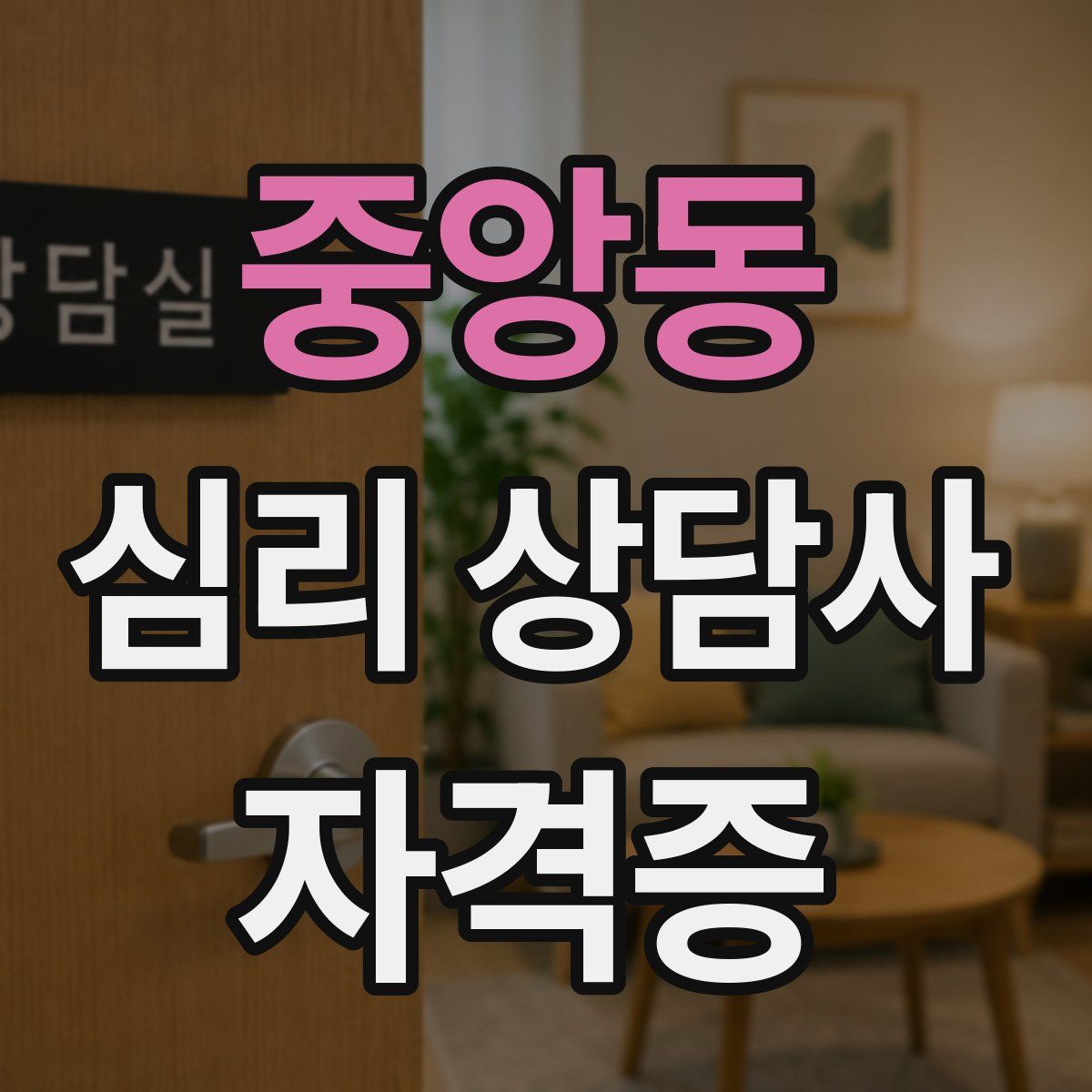 중앙동 심리 상담사 자격증