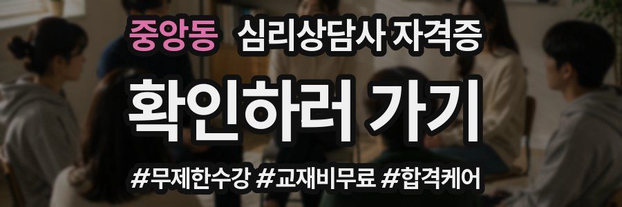중앙동 심리 상담사 자격증