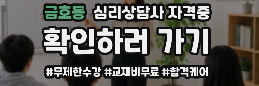 금호동 심리 상담사 자격증