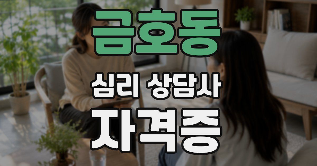 금호동 심리 상담사 자격증