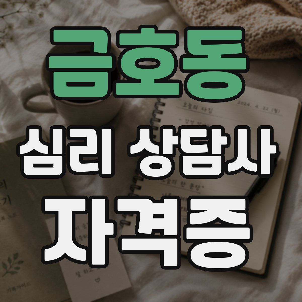 금호동 심리 상담사 자격증