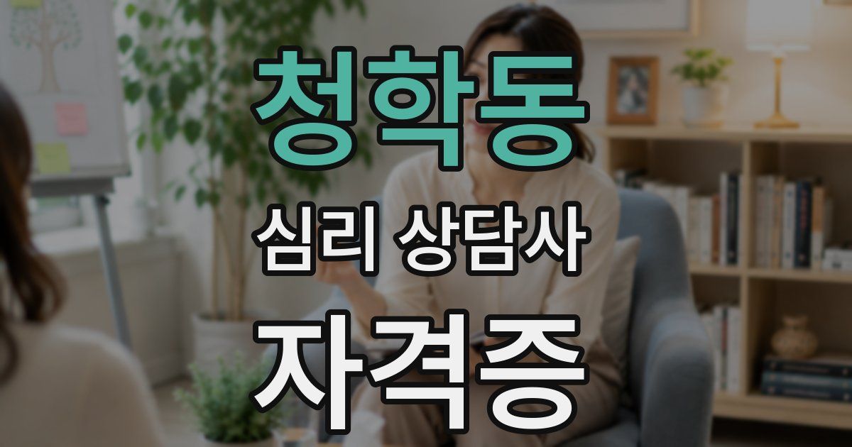 청학동 심리 상담사 자격증