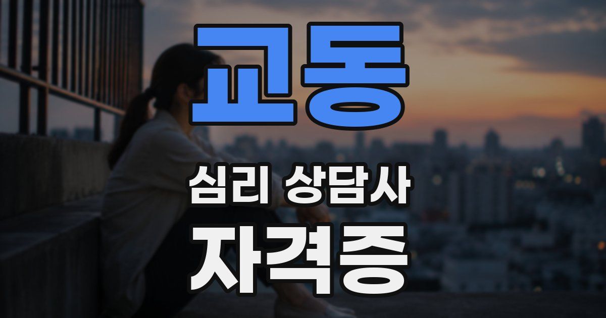 교동 심리 상담사 자격증