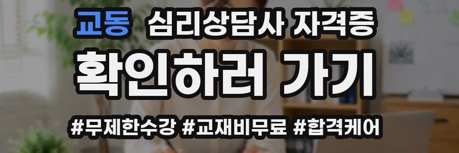 교동 심리 상담사 자격증