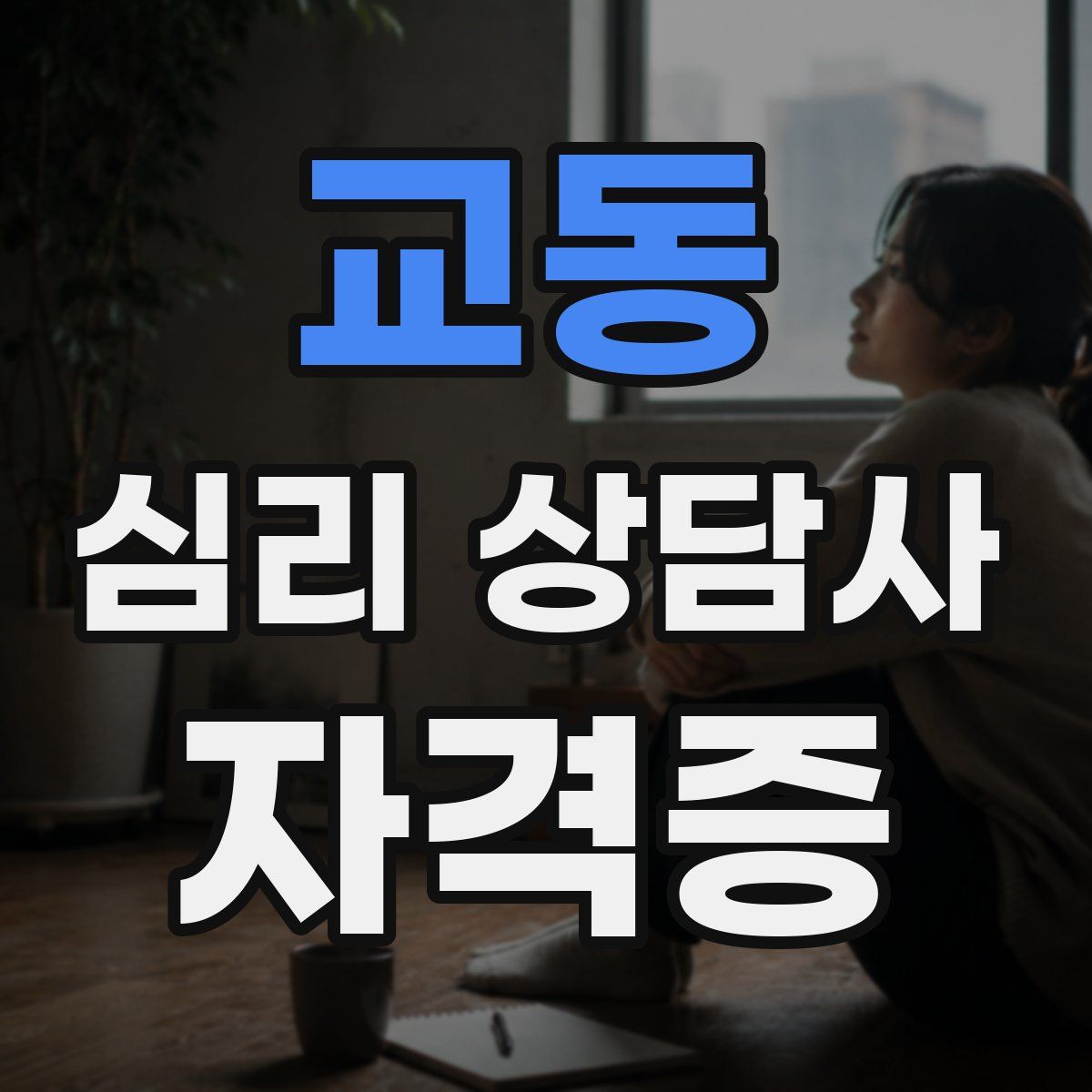 교동 심리 상담사 자격증