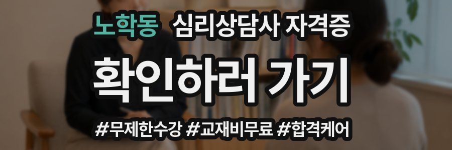 노학동 심리 상담사 자격증