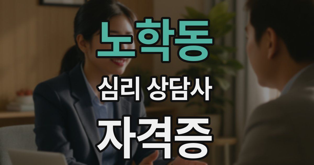 노학동 심리 상담사 자격증